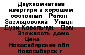 Двухкомнатная квартира в хорошем состоянии › Район ­ Заельцовский › Улица ­ Дуси Ковальчук › Дом ­ 173 › Этажность дома ­ 17 › Цена ­ 17 000 - Новосибирская обл., Новосибирск г. Недвижимость » Квартиры аренда   . Новосибирская обл.,Новосибирск г.